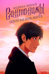 Синтонимы. Один из них мёртв
