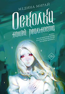 Осколки нашей реальности