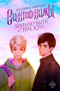 Синтонимы 4